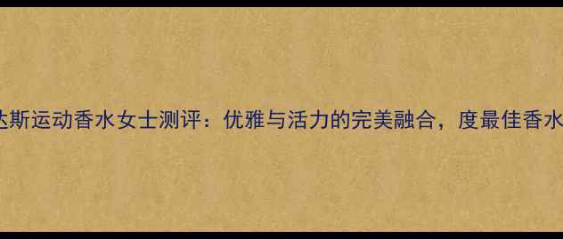 图片 阿迪达斯运动香水女士测评：优雅与活力的完美融合，度最佳香水推荐1