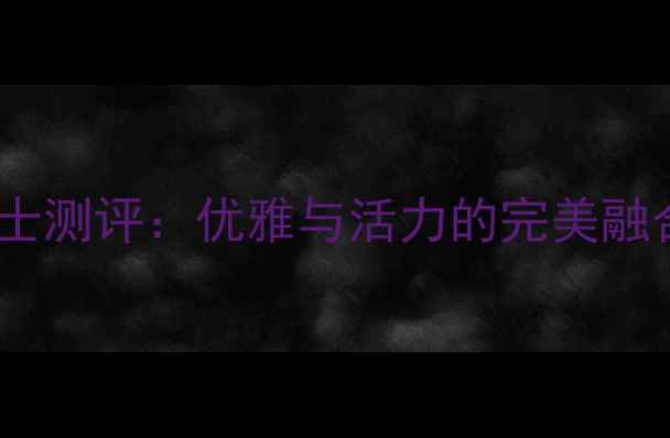 图片 阿迪达斯运动香水女士测评：优雅与活力的完美融合，度最佳香水推荐2