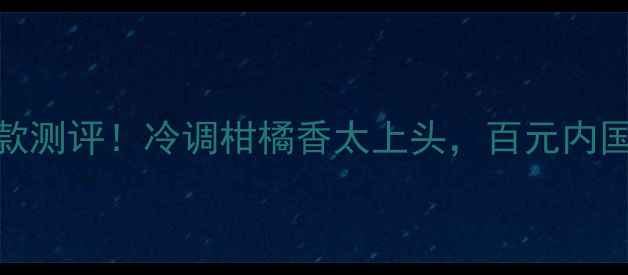图片 阿迪达斯香水女士款测评！冷调柑橘香太上头，百元内国货香水的天花板？