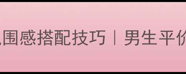 图片 阿迪达斯香水氛围感搭配技巧｜男生平价替代香调指南2