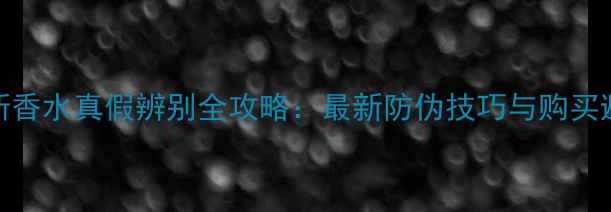 图片 阿迪达斯香水真假辨别全攻略：最新防伪技巧与购买避坑指南