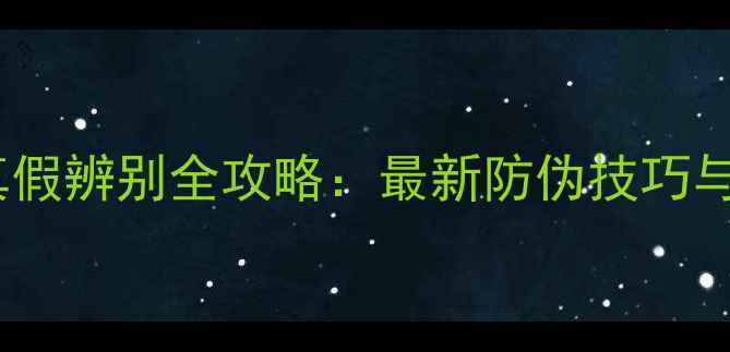 图片 阿迪达斯香水真假辨别全攻略：最新防伪技巧与购买避坑指南1