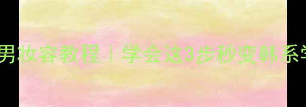 图片 陈伟霆同款型男妆容教程｜学会这3步秒变韩系学长感！💄✨2