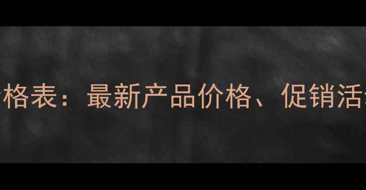 图片 陈川化妆品价格表：最新产品价格、促销活动及购买指南