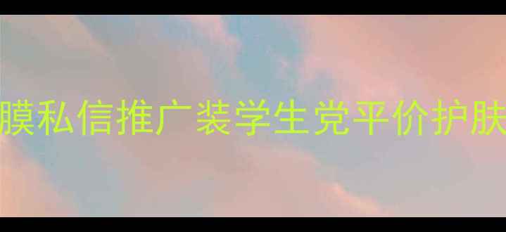 图片 雅丽洁水润透白面膜私信推广装学生党平价护肤首选7天焕肤攻略1