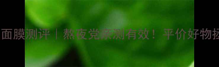 图片 雅丽洁睡眠面膜测评｜熬夜党亲测有效！平价好物拯救暗沉肌2