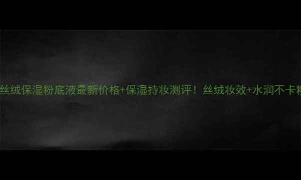 图片 雅姿丝绒保湿粉底液最新价格+保湿持妆测评！丝绒妆效+水润不卡粉全2