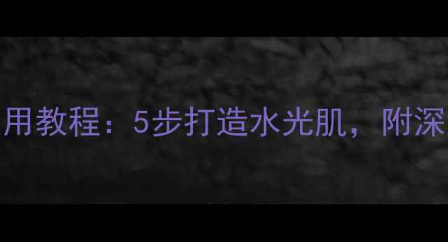图片 雅姿小棕瓶面膜正确使用教程：5步打造水光肌，附深层补水技巧与常见误区