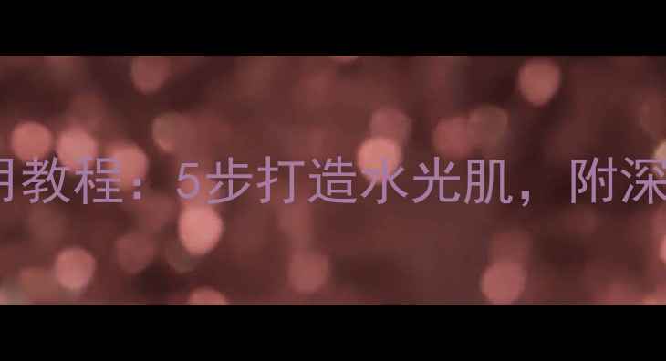 图片 雅姿小棕瓶面膜正确使用教程：5步打造水光肌，附深层补水技巧与常见误区1