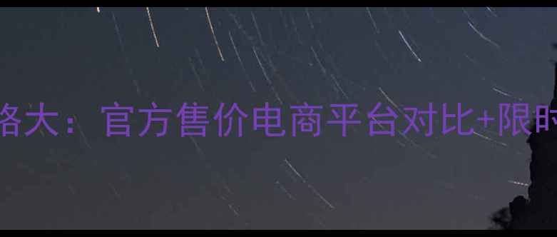 图片 雅姿恒时凝颜精华价格大：官方售价电商平台对比+限时优惠+抗衰效果实测1
