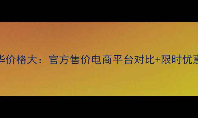 图片 雅姿恒时凝颜精华价格大：官方售价电商平台对比+限时优惠+抗衰效果实测2