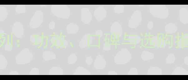 图片 雅姿护肤品全系列：功效、口碑与选购指南附最新产品线