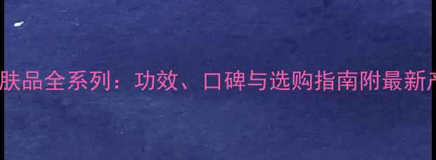 图片 雅姿护肤品全系列：功效、口碑与选购指南附最新产品线1