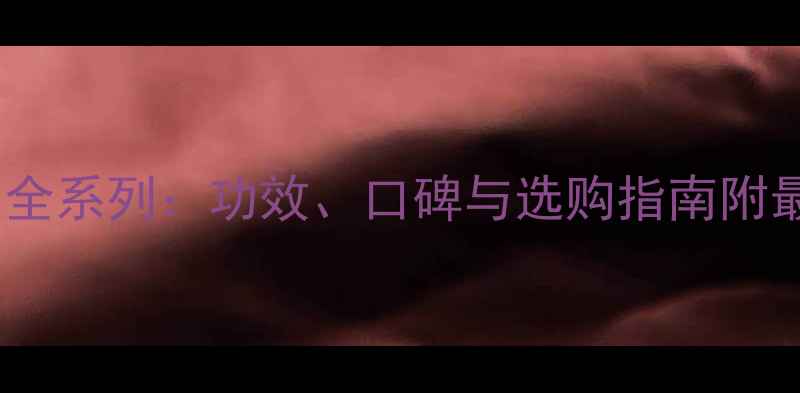 图片 雅姿护肤品全系列：功效、口碑与选购指南附最新产品线2