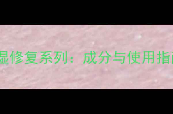 图片 雅姿敏感肌专属保湿修复系列：成分与使用指南（含临床数据）1