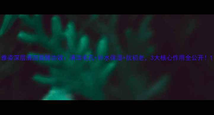 图片 雅姿深层清洁面膜功效：清洁毛孔+补水保湿+抗初老，3大核心作用全公开！1