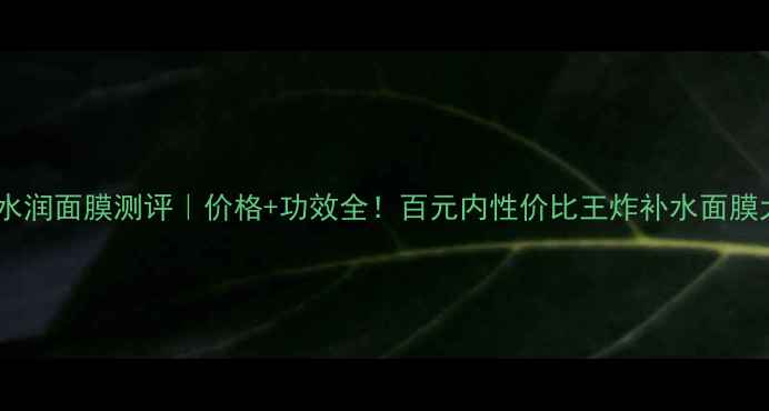 图片 雅姿深透水润面膜测评｜价格+功效全！百元内性价比王炸补水面膜大公开✨2