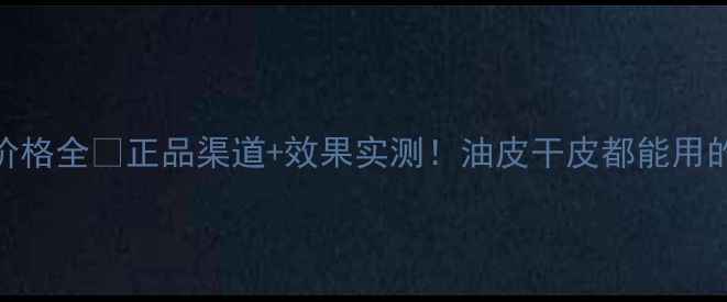 图片 雅姿滋润套装价格全💰正品渠道+效果实测！油皮干皮都能用的神仙护肤组合