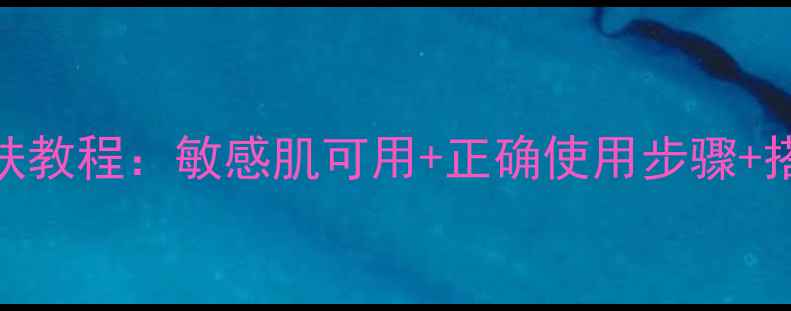 图片 雅姿焕肤精华面膜7天焕肤教程：敏感肌可用+正确使用步骤+搭配技巧（附真实体验）1