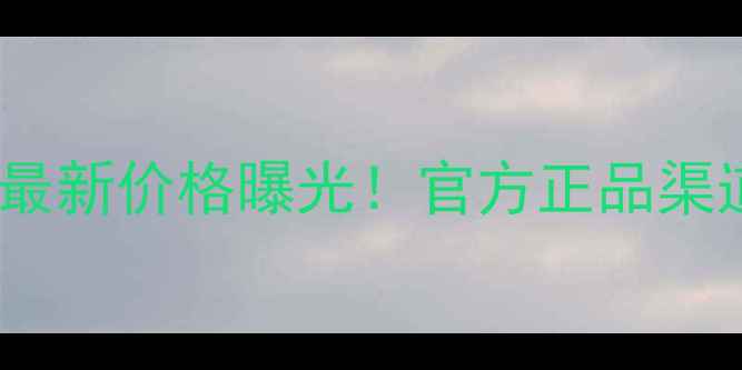 图片 雅姿美白滋润套装最新价格曝光！官方正品渠道+性价比对比指南