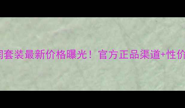 图片 雅姿美白滋润套装最新价格曝光！官方正品渠道+性价比对比指南1