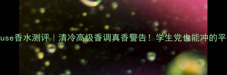 图片 雅思兰黛Muse香水测评｜清冷高级香调真香警告！学生党也能冲的平替香王💄1