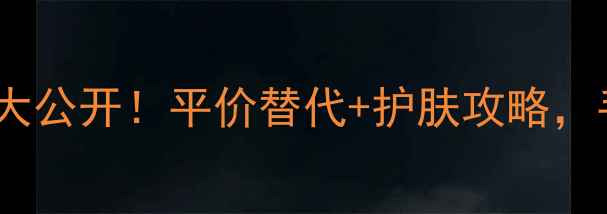 图片 雅格丽白翠叶系列价格大公开！平价替代+护肤攻略，手把手教你选对精华！1