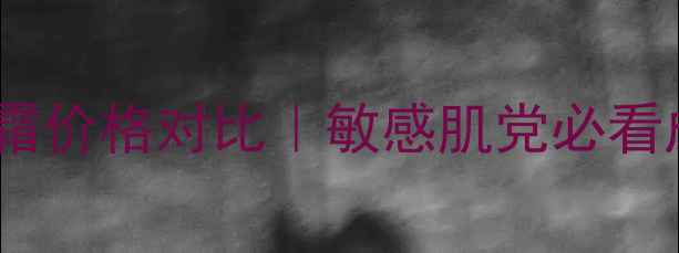 图片 雅漾三重修护滋润霜价格对比｜敏感肌党必看成分+真实使用反馈