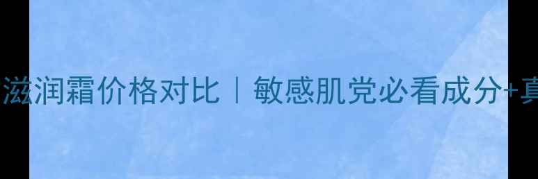 图片 雅漾三重修护滋润霜价格对比｜敏感肌党必看成分+真实使用反馈1