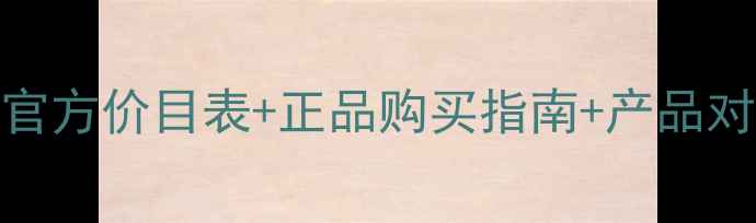 图片 雅漾专柜价格全最新官方价目表+正品购买指南+产品对比，附防伪查询方法
