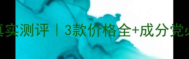 图片 雅漾修复手霜真实测评｜3款价格全+成分党必看性价比清单