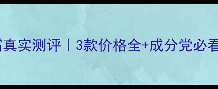 图片 雅漾修复手霜真实测评｜3款价格全+成分党必看性价比清单1