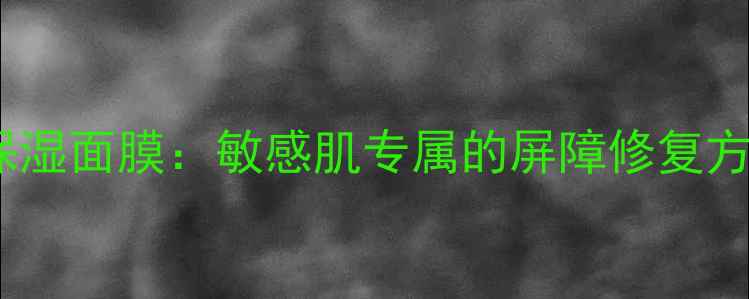 图片 雅漾修护舒缓保湿面膜：敏感肌专属的屏障修复方案与成分深度1