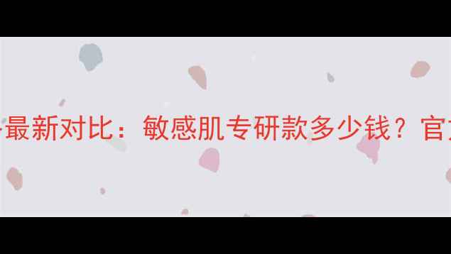 图片 雅漾凝胶洗面奶价格最新对比：敏感肌专研款多少钱？官方渠道+促销攻略全1