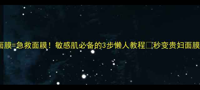 图片 雅漾喷雾+干面膜=急救面膜！敏感肌必备的3步懒人教程✨秒变贵妇面膜的秘诀在这！