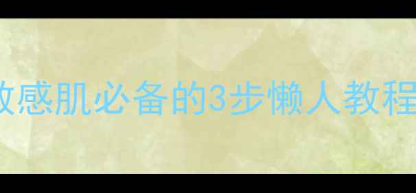图片 雅漾喷雾+干面膜=急救面膜！敏感肌必备的3步懒人教程✨秒变贵妇面膜的秘诀在这！1