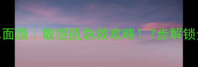 图片 雅漾大喷补水面膜｜敏感肌急救攻略！7步解锁贵妇级补水法