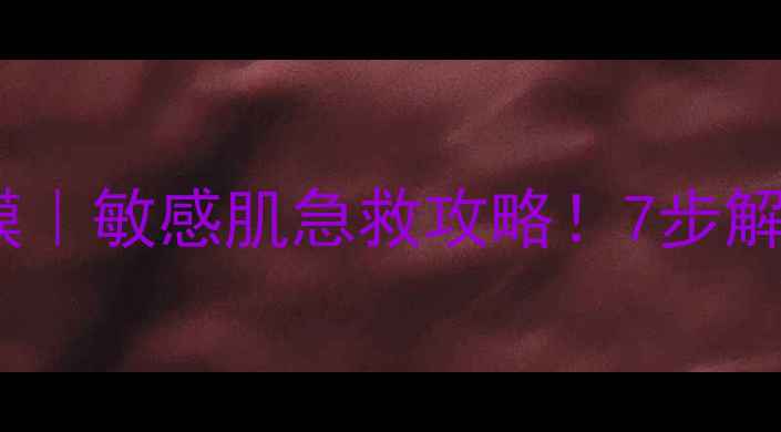 图片 雅漾大喷补水面膜｜敏感肌急救攻略！7步解锁贵妇级补水法1