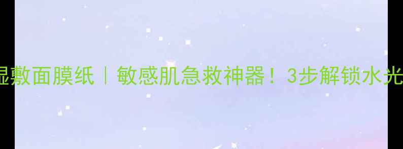 图片 雅漾天然棉湿敷面膜纸｜敏感肌急救神器！3步解锁水光肌养成攻略2