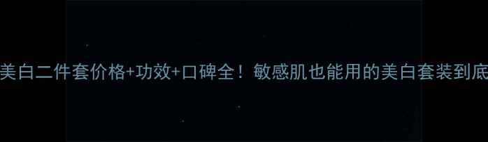 图片 雅漾容颜美白二件套价格+功效+口碑全！敏感肌也能用的美白套装到底值不值？