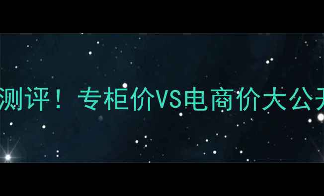 图片 雅漾小金刚防晒50ml真实测评！专柜价VS电商价大公开🔥质地防晒力持妆度全2
