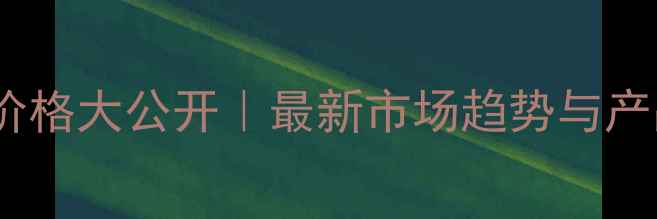 图片 雅漾护肤品价格大公开｜最新市场趋势与产品性价比全2