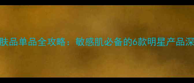 图片 雅漾护肤品单品全攻略：敏感肌必备的6款明星产品深度测评