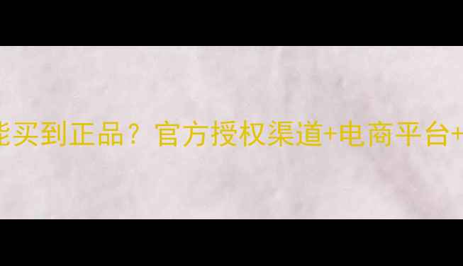 图片 雅漾护肤品哪里能买到正品？官方授权渠道+电商平台+线下门店全攻略1