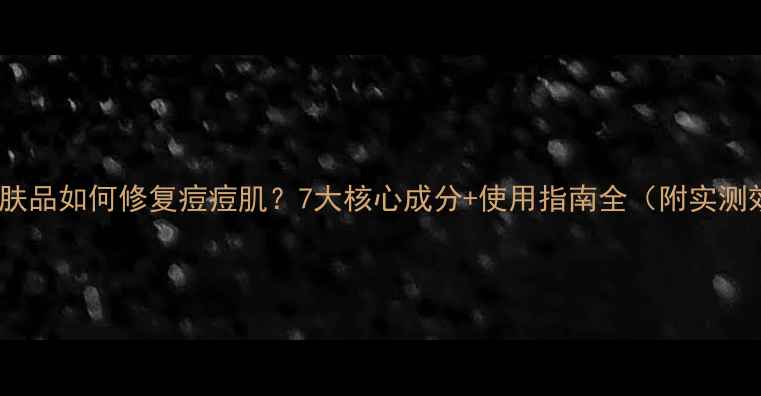 图片 雅漾护肤品如何修复痘痘肌？7大核心成分+使用指南全（附实测效果）1