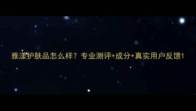 图片 雅漾护肤品怎么样？专业测评+成分+真实用户反馈1