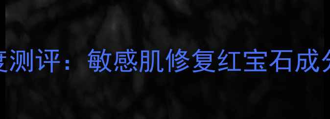 图片 雅漾特护舒缓面膜深度测评：敏感肌修复红宝石成分+真实使用体验报告1