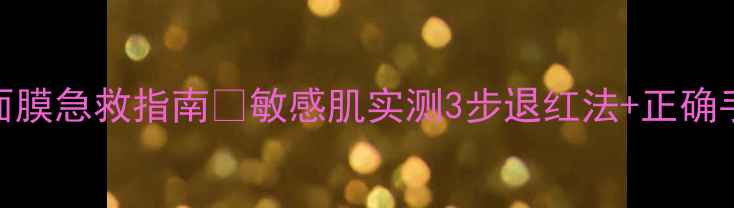 图片 雅漾祛红面膜急救指南💥敏感肌实测3步退红法+正确手法图解！