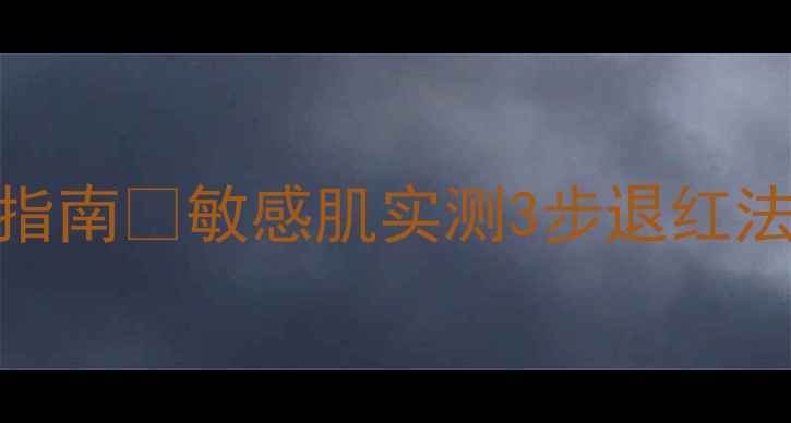 图片 雅漾祛红面膜急救指南💥敏感肌实测3步退红法+正确手法图解！1