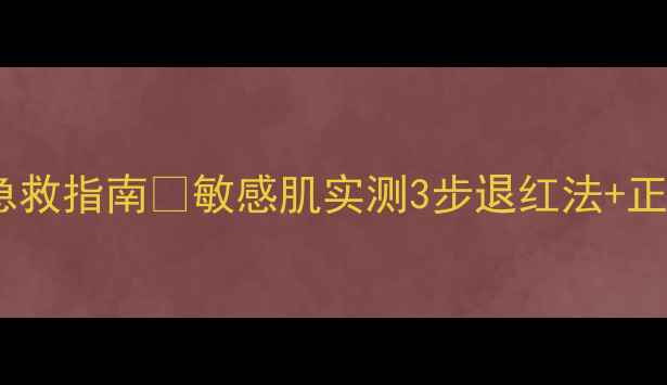 图片 雅漾祛红面膜急救指南💥敏感肌实测3步退红法+正确手法图解！2
